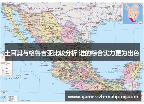 土耳其与格鲁吉亚比较分析 谁的综合实力更为出色