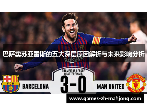 巴萨卖苏亚雷斯的五大深层原因解析与未来影响分析