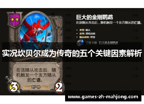 实况坎贝尔成为传奇的五个关键因素解析