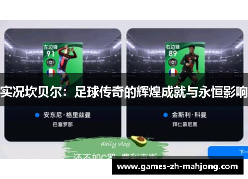 实况坎贝尔：足球传奇的辉煌成就与永恒影响