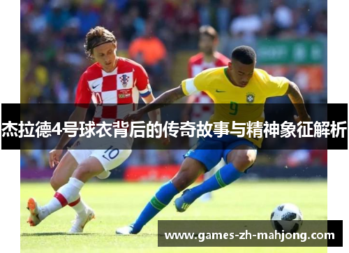 杰拉德4号球衣背后的传奇故事与精神象征解析