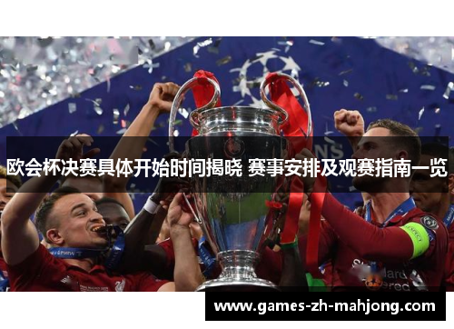 欧会杯决赛具体开始时间揭晓 赛事安排及观赛指南一览