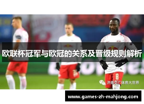 欧联杯冠军与欧冠的关系及晋级规则解析