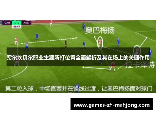 索尔坎贝尔职业生涯所打位置全面解析及其在场上的关键作用