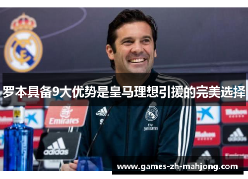 罗本具备9大优势是皇马理想引援的完美选择