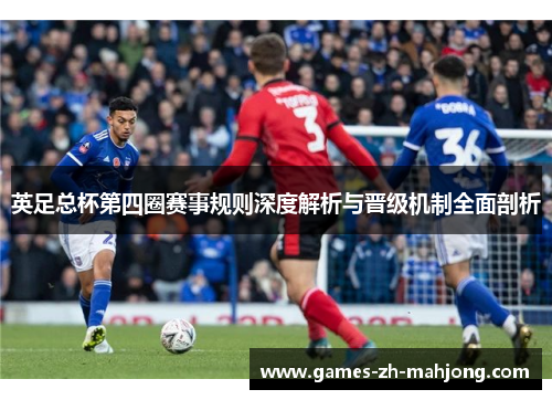 英足总杯第四圈赛事规则深度解析与晋级机制全面剖析