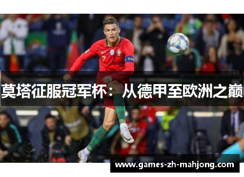 莫塔征服冠军杯：从德甲至欧洲之巅