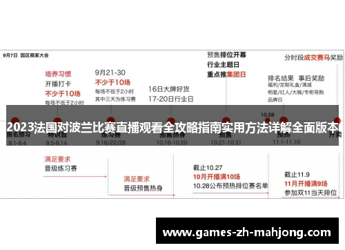 2023法国对波兰比赛直播观看全攻略指南实用方法详解全面版本