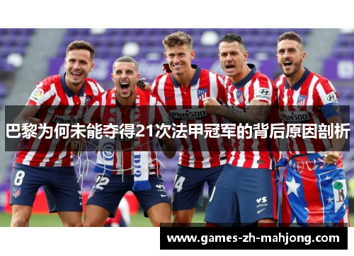 巴黎为何未能夺得21次法甲冠军的背后原因剖析