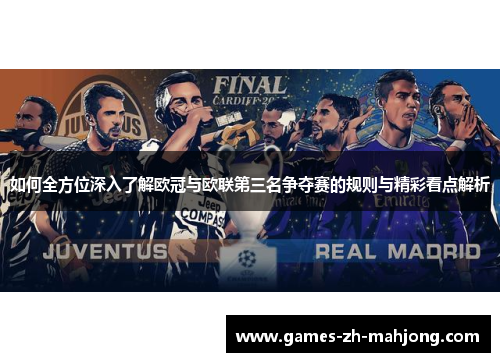 如何全方位深入了解欧冠与欧联第三名争夺赛的规则与精彩看点解析