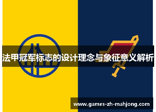 法甲冠军标志的设计理念与象征意义解析 法甲冠军标志的设计理念与象征意义解析