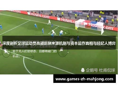 深度剖析足球运动员高额薪酬来源机制与资本运作真相与经纪人博弈