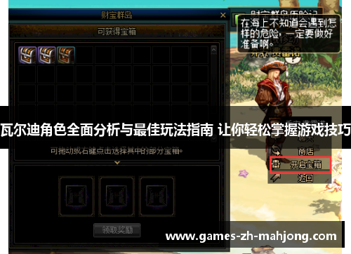 瓦尔迪角色全面分析与最佳玩法指南 让你轻松掌握游戏技巧