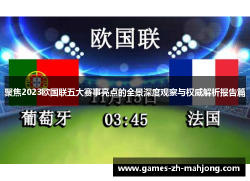 聚焦2023欧国联五大赛事亮点的全景深度观察与权威解析报告篇