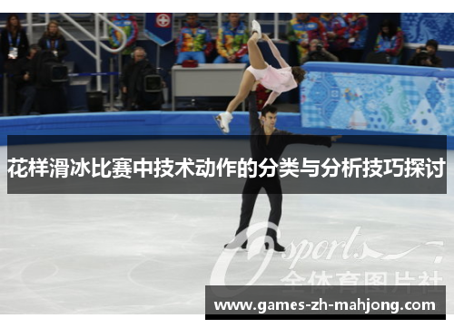 花样滑冰比赛中技术动作的分类与分析技巧探讨