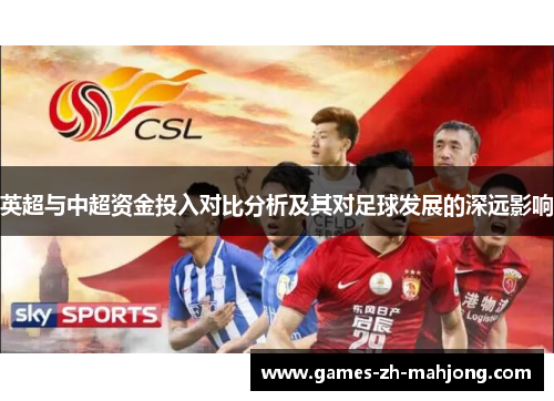 英超与中超资金投入对比分析及其对足球发展的深远影响
