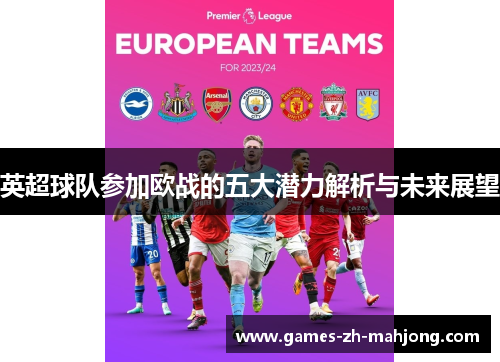 英超球队参加欧战的五大潜力解析与未来展望 英超球队参加欧战的五大潜力解析与未来展望