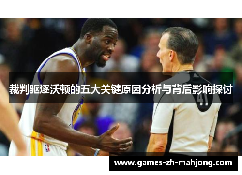 裁判驱逐沃顿的五大关键原因分析与背后影响探讨