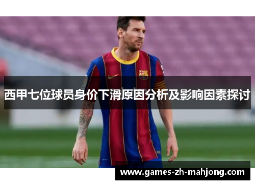 西甲七位球员身价下滑原因分析及影响因素探讨