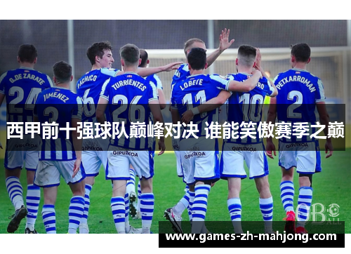 西甲前十强球队巅峰对决 谁能笑傲赛季之巅