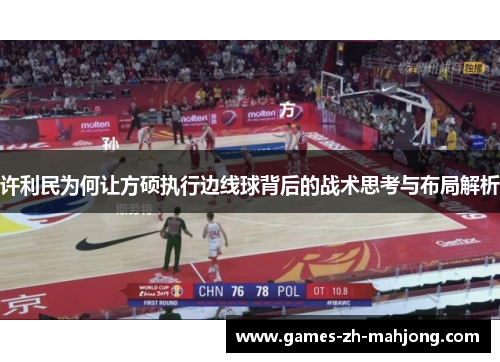 许利民为何让方硕执行边线球背后的战术思考与布局解析