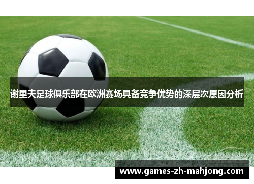 谢里夫足球俱乐部在欧洲赛场具备竞争优势的深层次原因分析