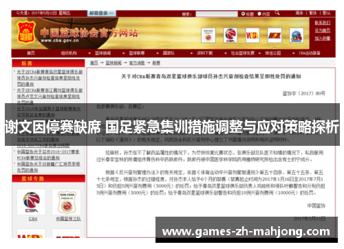 谢文因停赛缺席 国足紧急集训措施调整与应对策略探析 谢文因停赛缺席 国足紧急集训措施调整与应对策略探析