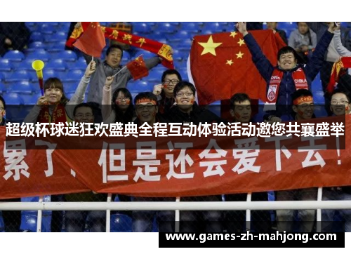 超级杯球迷狂欢盛典全程互动体验活动邀您共襄盛举