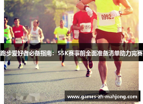 跑步爱好者必备指南：55K赛事前全面准备清单助力完赛