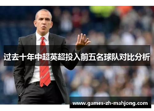 过去十年中超英超投入前五名球队对比分析
