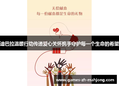 迪巴拉温暖行动传递爱心关怀携手守护每一个生命的希望