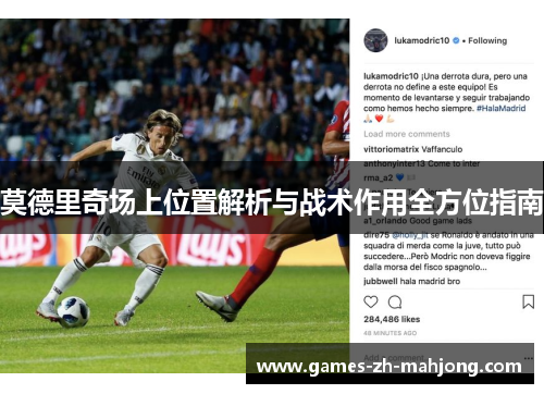 莫德里奇场上位置解析与战术作用全方位指南