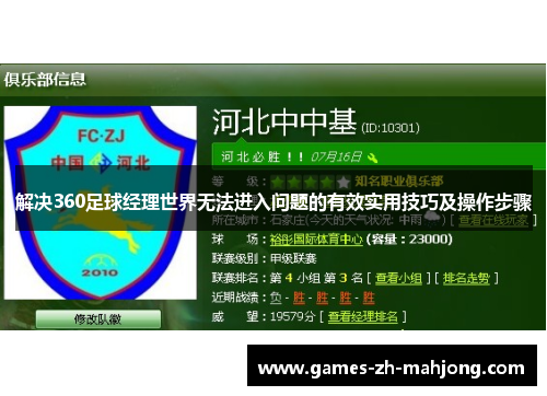 解决360足球经理世界无法进入问题的有效实用技巧及操作步骤
