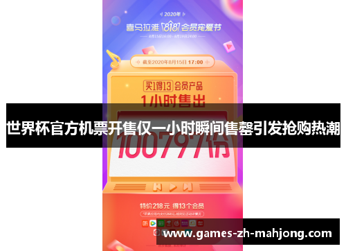 世界杯官方机票开售仅一小时瞬间售罄引发抢购热潮