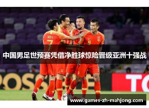 中国男足世预赛凭借净胜球惊险晋级亚洲十强战