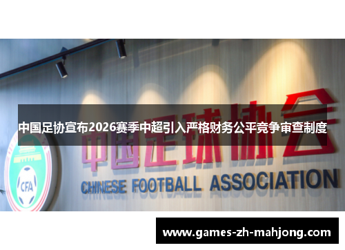 中国足协宣布2026赛季中超引入严格财务公平竞争审查制度