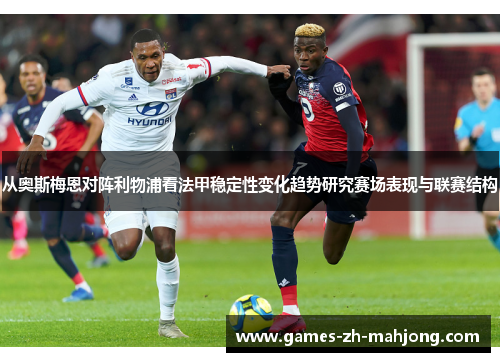 从奥斯梅恩对阵利物浦看法甲稳定性变化趋势研究赛场表现与联赛结构