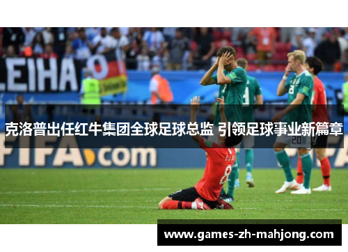 克洛普出任红牛集团全球足球总监 引领足球事业新篇章