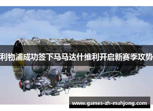 利物浦成功签下马马达什维利开启新赛季攻势