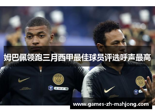 姆巴佩领跑三月西甲最佳球员评选呼声最高