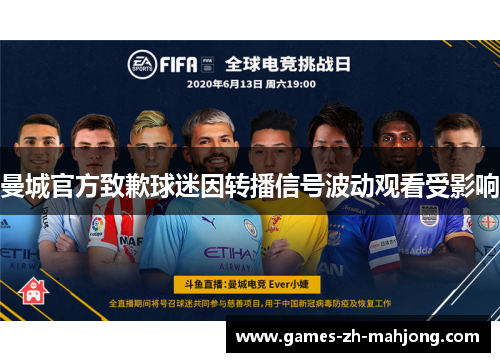 曼城官方致歉球迷因转播信号波动观看受影响