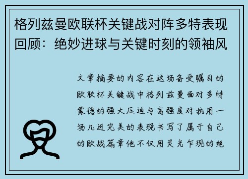 格列兹曼欧联杯关键战对阵多特表现回顾：绝妙进球与关键时刻的领袖风范