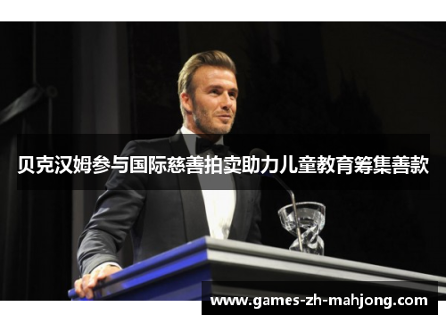 贝克汉姆参与国际慈善拍卖助力儿童教育筹集善款 贝克汉姆参与国际慈善拍卖助力儿童教育筹集善款