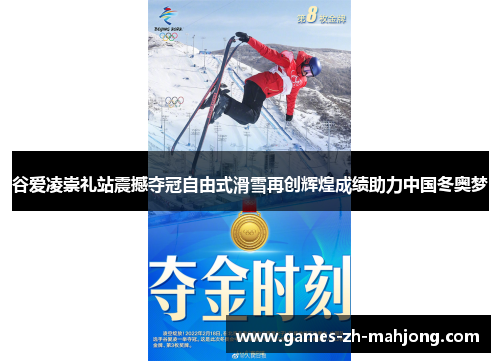 谷爱凌崇礼站震撼夺冠自由式滑雪再创辉煌成绩助力中国冬奥梦