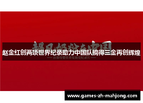 赵金红创两项世界纪录助力中国队摘得三金再创辉煌 赵金红创两项世界纪录助力中国队摘得三金再创辉煌