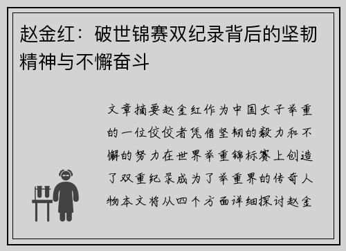 赵金红:破世锦赛双纪录背后的坚韧精神与不懈奋斗 赵金红:破世锦赛双纪录背后的坚韧精神与不懈奋斗