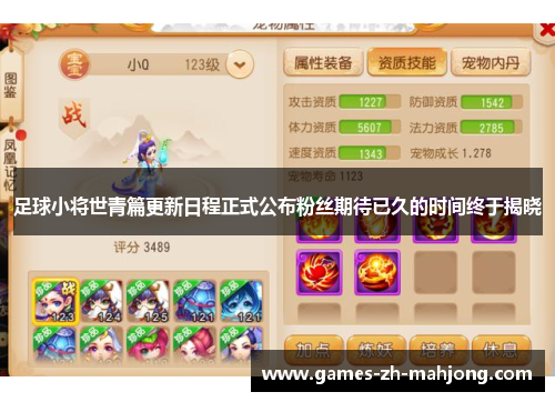 足球小将世青篇更新日程正式公布粉丝期待已久的时间终于揭晓 足球小将世青篇更新日程正式公布粉丝期待已久的时间终于揭晓