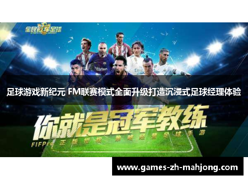 足球游戏新纪元 FM联赛模式全面升级打造沉浸式足球经理体验 足球游戏新纪元 FM联赛模式全面升级打造沉浸式足球经理体验