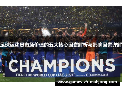 足球运动员市场价值的五大核心因素解析与影响因素详解 足球运动员市场价值的五大核心因素解析与影响因素详解