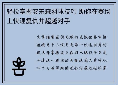 轻松掌握安东森羽球技巧 助你在赛场上快速复仇并超越对手 轻松掌握安东森羽球技巧 助你在赛场上快速复仇并超越对手